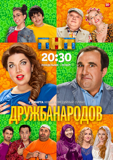 Дружба народов (2014)