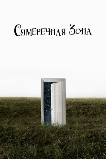 Сумеречная зона трейлер (2019)