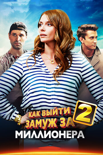 Как выйти замуж за миллионера 2 2014 трейлер (2014)