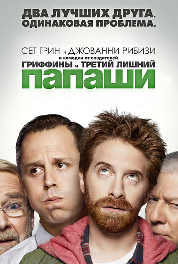 Папаши 2013 трейлер (2013)