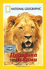 НГО: Прогулка со львами (2002)