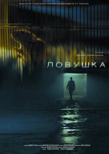 Ловушка (2013)