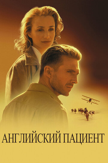 Английский пациент 1996 трейлер (1996)