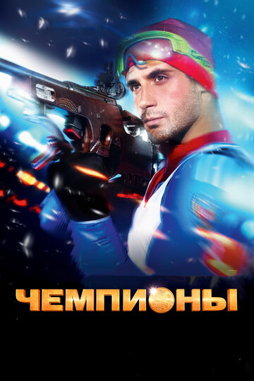 Чемпионы 2014 трейлер (2014)