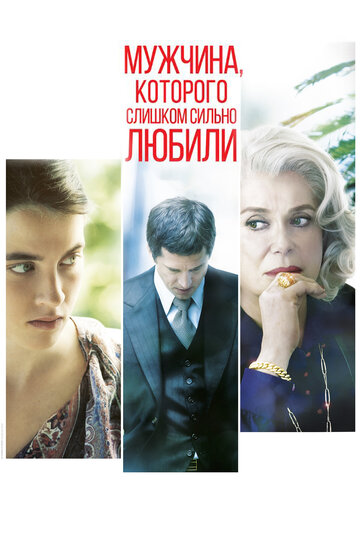 Мужчина, которого слишком сильно любили трейлер (2014)