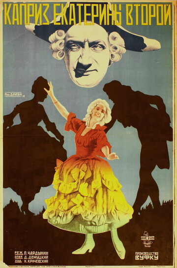 Каприз Екатерины II трейлер (1928)