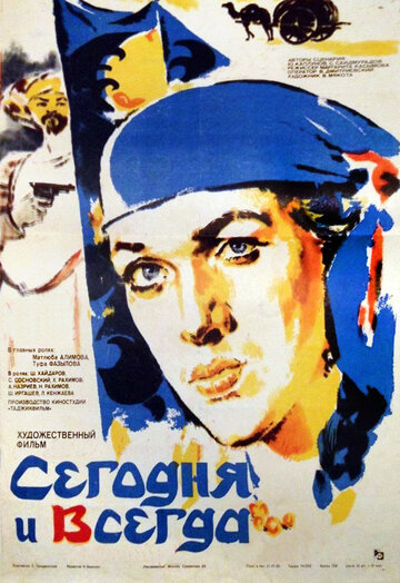 Сегодня и всегда (1982)