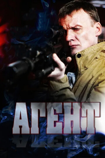 Агент 2013 трейлер (2013)