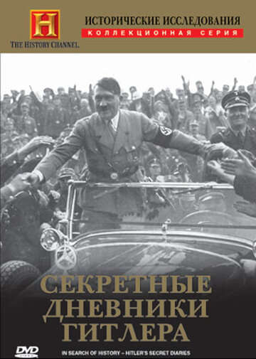 Исторические исследования: Секретные дневники Гитлера (1999)