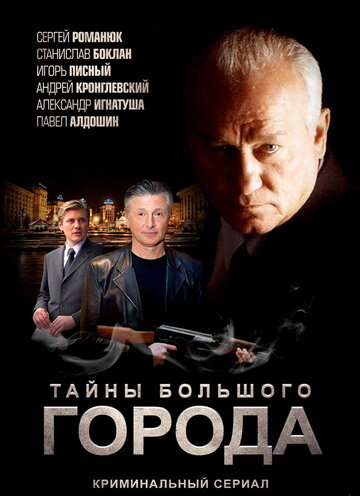 Менты. Тайны большого города трейлер (2012)