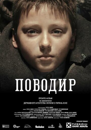 Поводырь трейлер (2013)