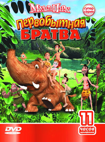 Первобытная братва 2004 трейлер (2004)