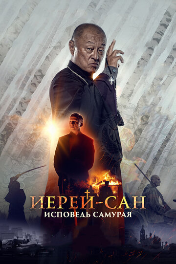 Иерей-сан. Исповедь самурая трейлер (2015)