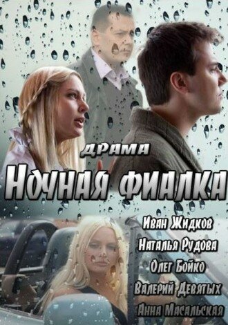 Ночная фиалка трейлер (2012)