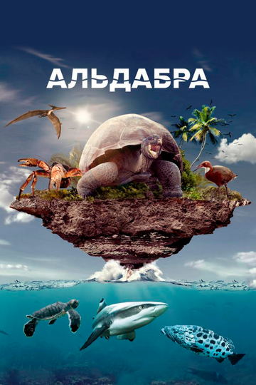 Альдабра. Путешествие к таинственному острову 2015 трейлер (2015)