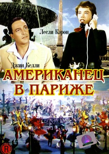 Американец в Париже 1951 трейлер (1951)