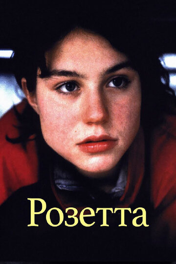 Розетта 1999 трейлер (1999)