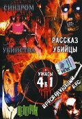 Рассказ убийцы трейлер (2004)