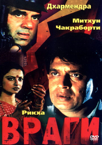 Враги трейлер (1984)