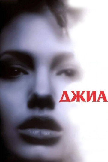 Джиа 1998 трейлер (1998)