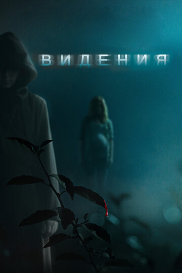 Видения 2014 трейлер (2014)