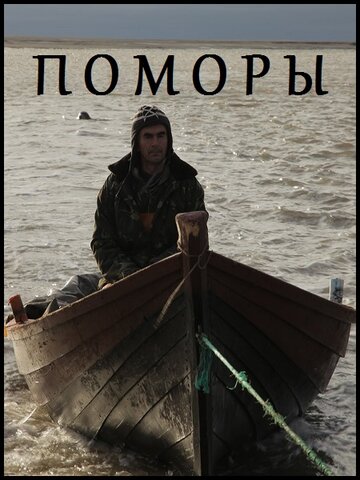 Поморы трейлер (2013)