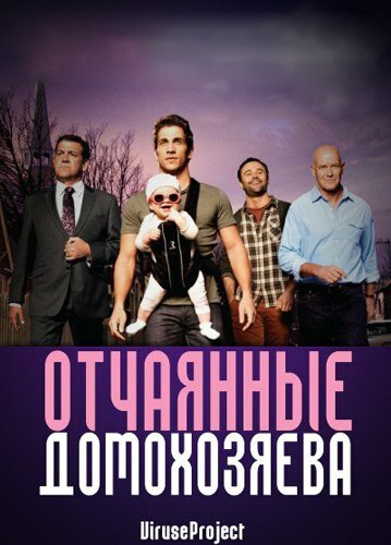 Отчаянные домохозяева 2012 трейлер (2012)