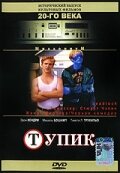 Тупик трейлер (1997)