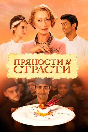 Пряности и страсти 2014 трейлер (2014)