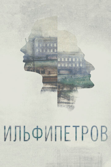 ИЛЬФИПЕТРОВ трейлер (2013)