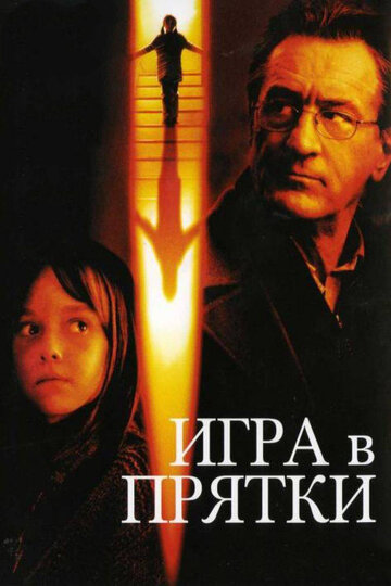 Игра в прятки 2005 трейлер (2005)