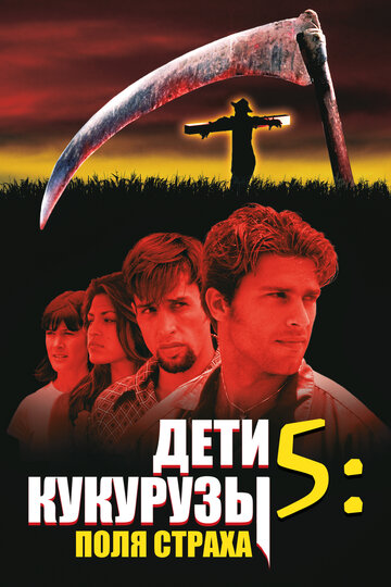 Дети кукурузы 5: Поля страха 1998 трейлер (1998)