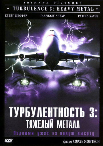 Турбулентность 3: Тяжелый металл трейлер (2000)