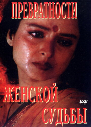 Превратности женской судьбы 1996 трейлер (1996)