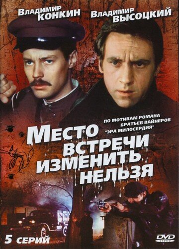 Место встречи изменить нельзя трейлер (1979)