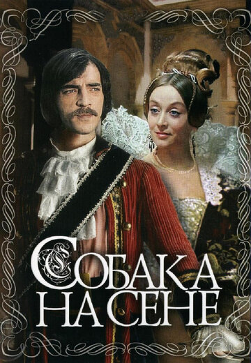 Собака на сене трейлер (1977)