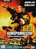 Без компромиссов трейлер (1996)