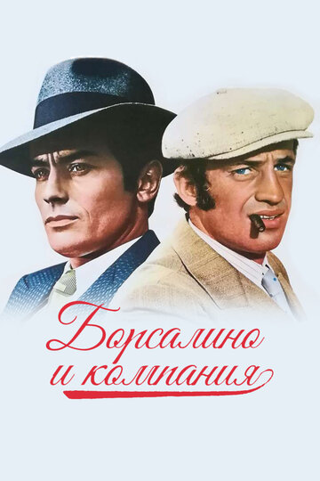 Борсалино и компания трейлер (1974)