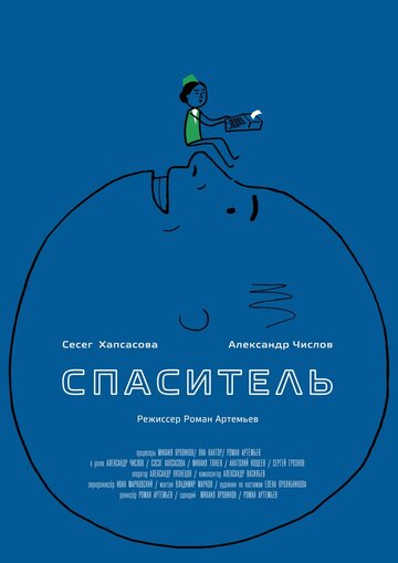 Спаситель трейлер (2013)