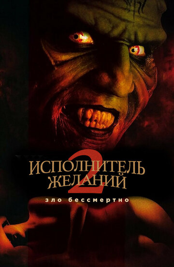 Исполнитель желаний 2: Зло бессмертно трейлер (1999)