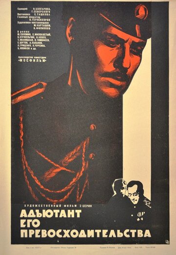 Адъютант его превосходительства трейлер (1969)