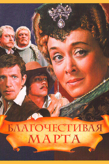 Благочестивая Марта 1980 трейлер (1980)