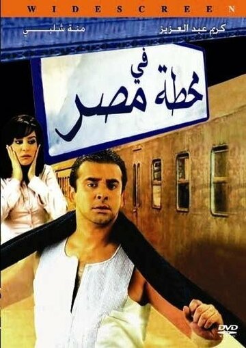 Fe Mahatet masr трейлер (2006)