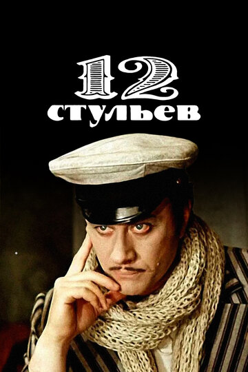 12 стульев трейлер (1976)