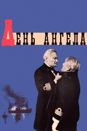 День ангела 1968 трейлер (1968)