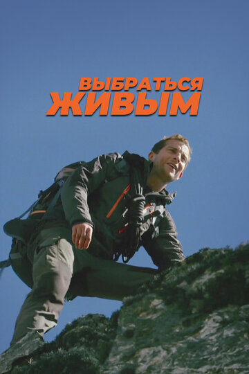 Выбраться живым (2013)