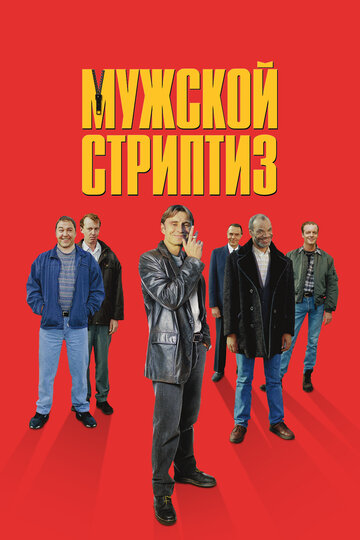 Мужской стриптиз 1997 трейлер (1997)