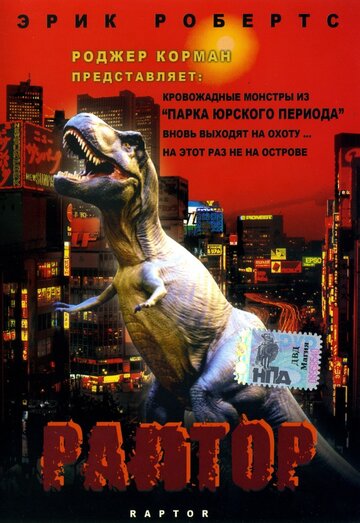 Раптор трейлер (2001)