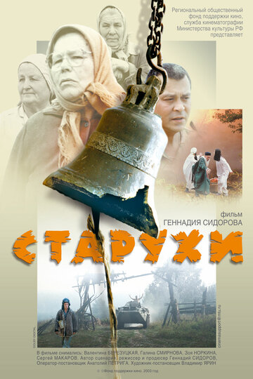 Старухи трейлер (2003)