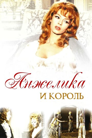 Анжелика и король (1965)